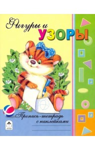 Фигуры и узоры (с наклейками)