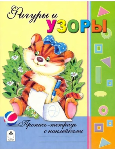 Фигуры и узоры (с наклейками)