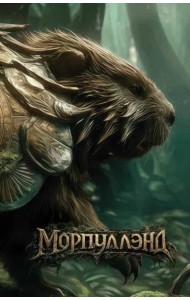 Морпуллэнд