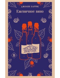 Ежевичное вино