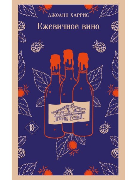 Ежевичное вино