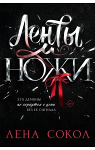 Ленты и ножи