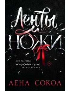 Ленты и ножи