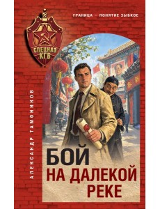 Бой на далекой реке