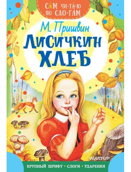 Лисичкин хлеб