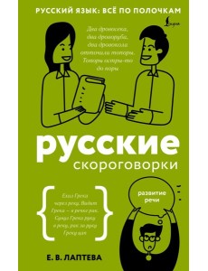 Русские скороговорки