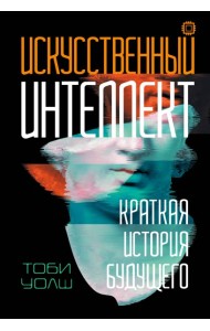 Искусственный интеллект: Краткая история будущего
