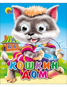 Кошкин дом (кошка с ведерком) Кошкин дом (кошка с ведерком)
