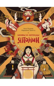 Мифы и легенды Японии