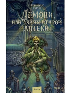 Лемони, или Тайны старой аптеки