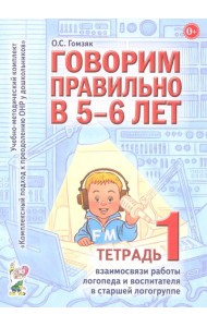 Говорим правильно в 5-6 лет. Тетрадь 1 взаимосвязи работы логопеда и воспитателя в старшей логогруппе