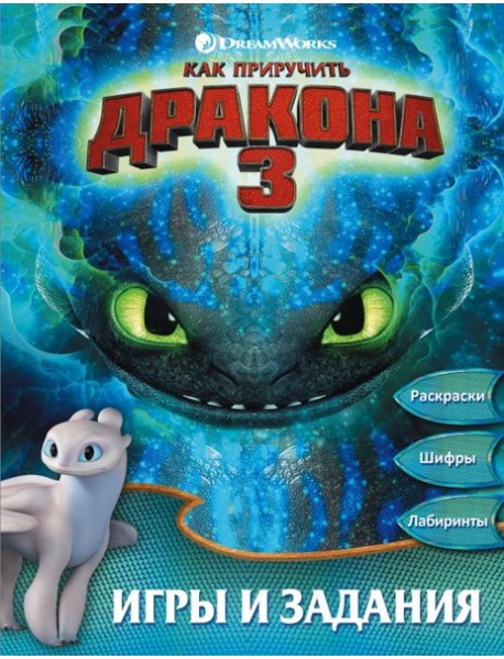 Как приручить дракона 3. Игры и задания