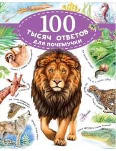 100 тысяч ответов для почемучки
