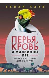 Перья, кровь и миллионы лет: Полная история динозавров
