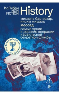 Моссад: Самые яркие и дерзкие операции израильской секретной службы (европокет)