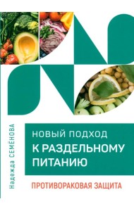 Новый подход к раздельному питанию. Противораковая защита