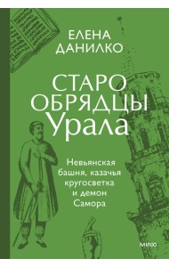 Старообрядцы Урала. Невьянская башня, казачья кругосветка и демон Самора