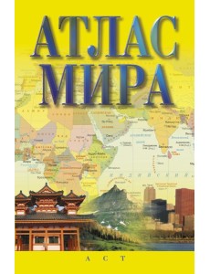 Атлас мира