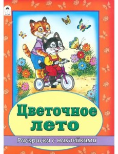 Цветочное лето