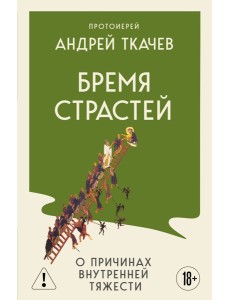Бремя страстей. О причинах внутренней тяжести