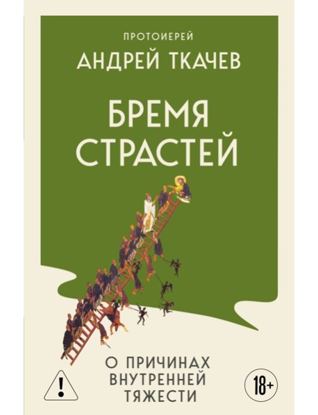 Бремя страстей. О причинах внутренней тяжести
