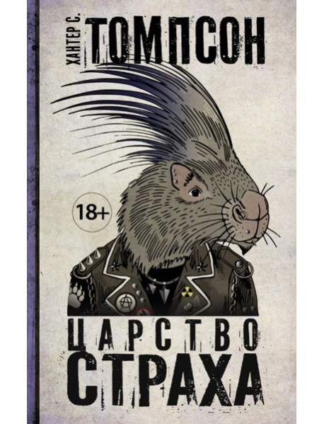 Царство страха