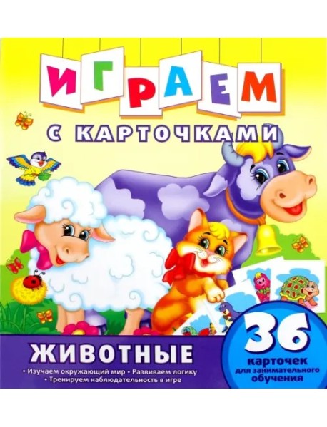 Играем с карточками. Животные
