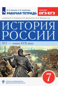 История России 7кл Рабочая тетрадь Задан.ОГЭ/ЕГЭ