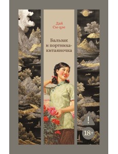Бальзак и портниха-китаяночка Бальзак и портниха-китаяночка