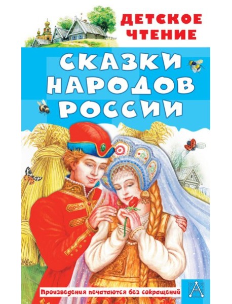 Сказки народов России