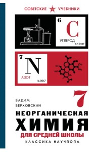 Неорганическая химия для средней школы. 7 класс. Лучшие советские учебники