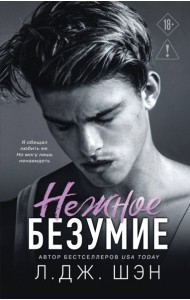 Школа Всех Святых. Нежное безумие (#1)