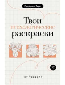 Твои психологические раскраски от тревоги Твои психологические раскраски от тревоги