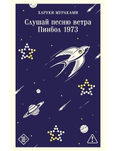 Слушай песню ветра. Пинбол 1973