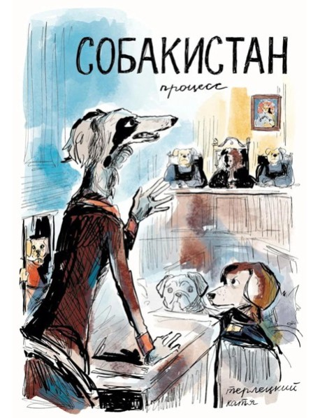Собакистан. Процесс: комикс. (пер.)
