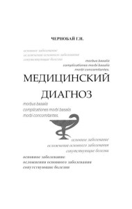 Медицинский диагноз