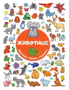 Животные