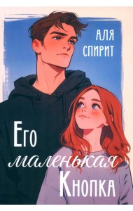 Его маленькая Кнопка