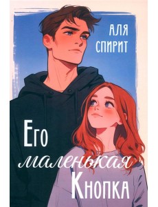 Его маленькая Кнопка