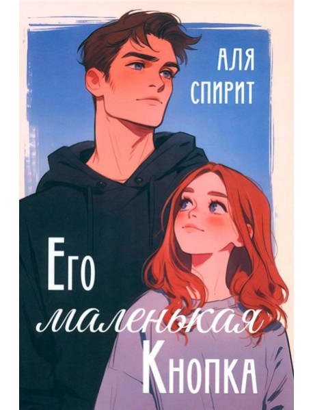 Его маленькая Кнопка