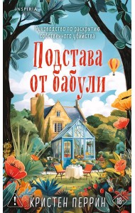 Комплект из 2-х книг Кристен Перрин (Опасная игра бабули. Подстава от бабули)