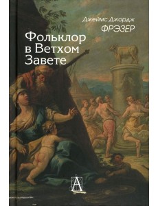 Фольклор в Ветхом Завете. 2-е изд
