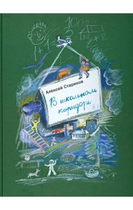 В школьном коридоре