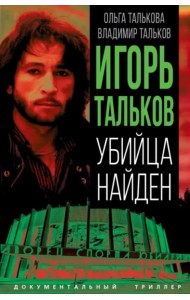Игорь Тальков. Убийца найден