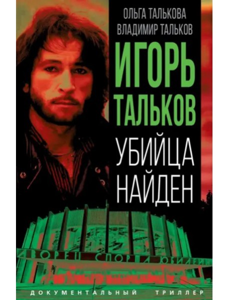Игорь Тальков. Убийца найден