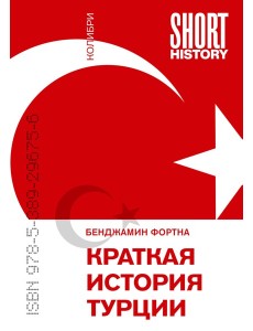 Краткая история Турции