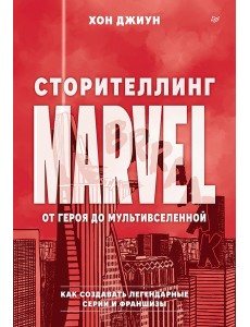Сторителлинг Marvel. От героя до мультивселенной
