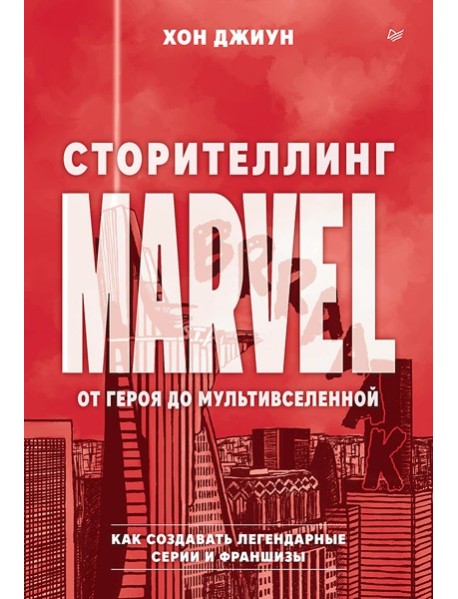 Сторителлинг Marvel. От героя до мультивселенной