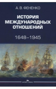 История международных отношений: 1648–1945: Учебное пособие. 2-е изд. испр. и доп