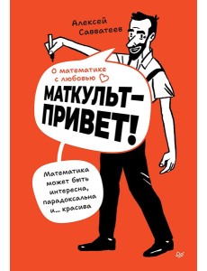 О математике с любовью. Маткульт-привет!